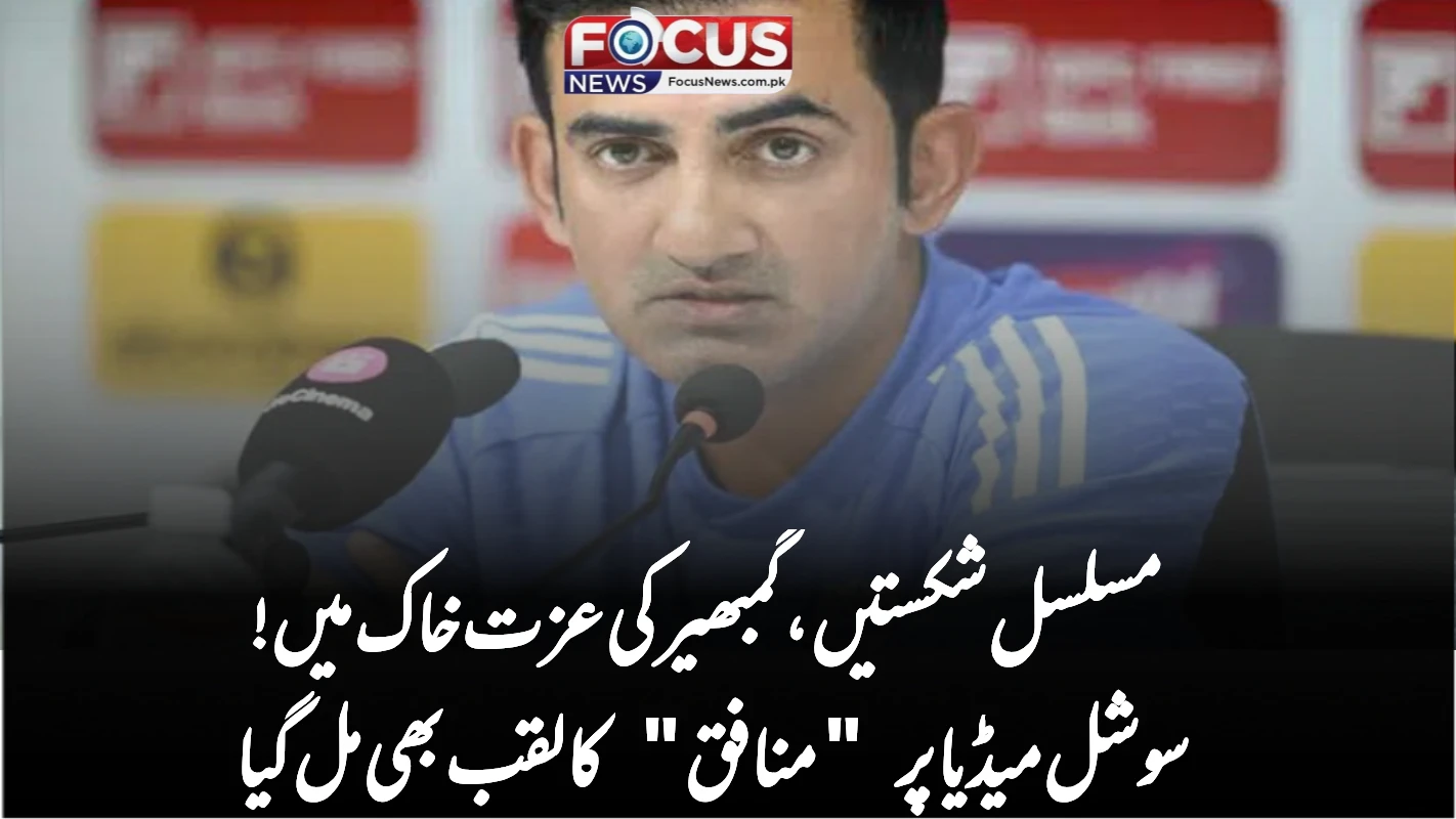 مسلسل شکستیں، گمبھیر کی عزت خاک میں! سوشل میڈیا پر "منافق" کا لقب بھی مل گیا