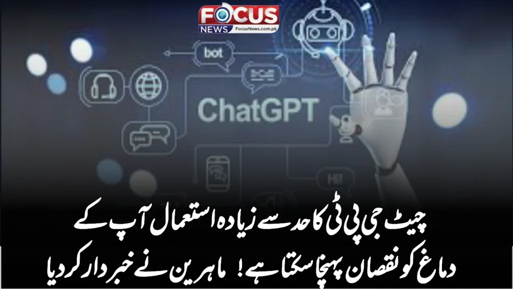 چیٹ جی پی ٹی کا حد سے زیادہ استعمال آپ کے دماغ کو نقصان پہنچا سکتا ہے! ماہرین نے خبردار کر دیا