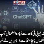 چیٹ جی پی ٹی کا حد سے زیادہ استعمال آپ کے دماغ کو نقصان پہنچا سکتا ہے! ماہرین نے خبردار کر دیا