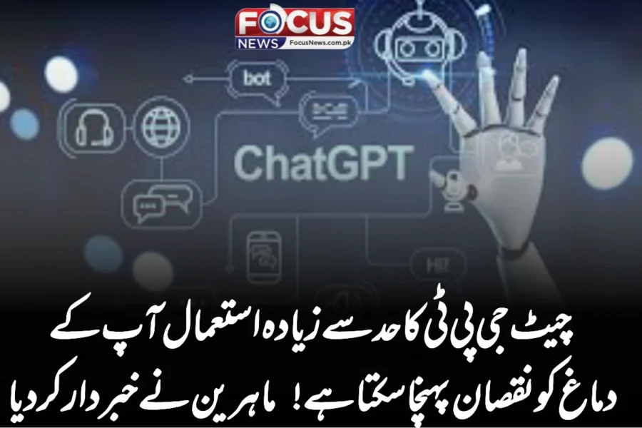 چیٹ جی پی ٹی کا حد سے زیادہ استعمال آپ کے دماغ کو نقصان پہنچا سکتا ہے! ماہرین نے خبردار کر دیا