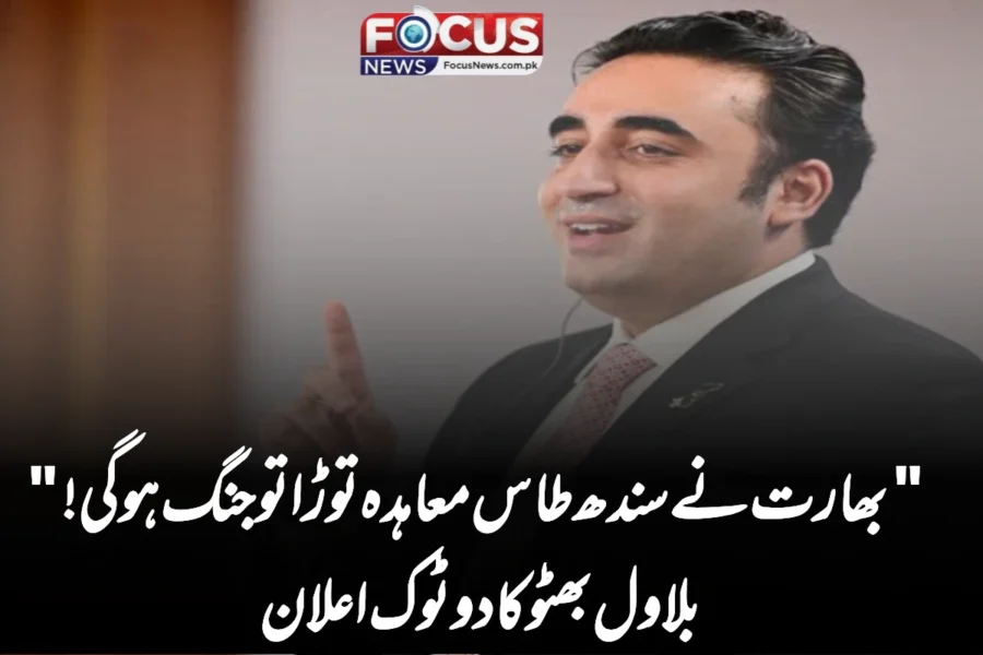 “بھارت نے سندھ طاس معاہدہ توڑا تو جنگ ہوگی!” — بلاول بھٹو کا دوٹوک اعلان