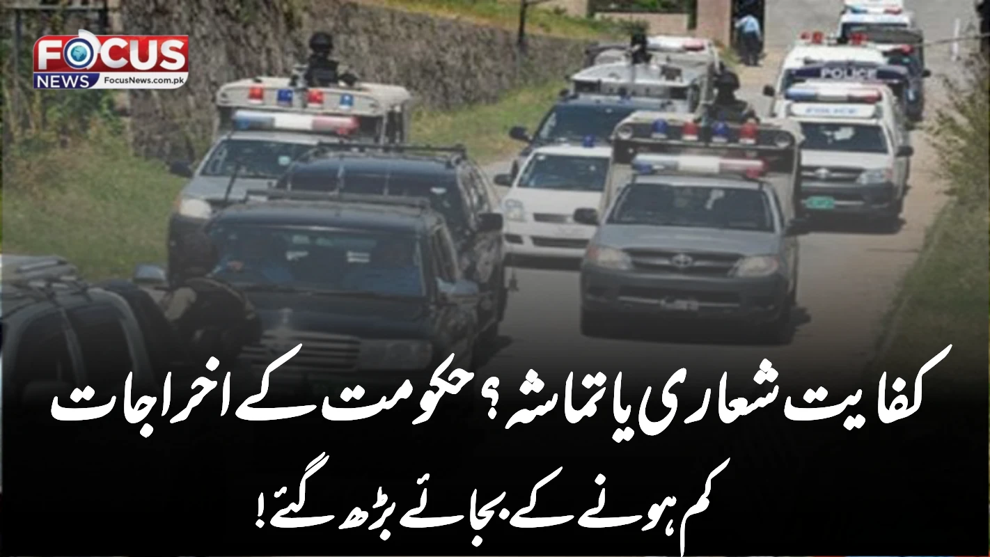 "کفایت شعاری یا تماشہ؟ حکومت کے اخراجات کم ہونے کے بجائے بڑھ گئے!"