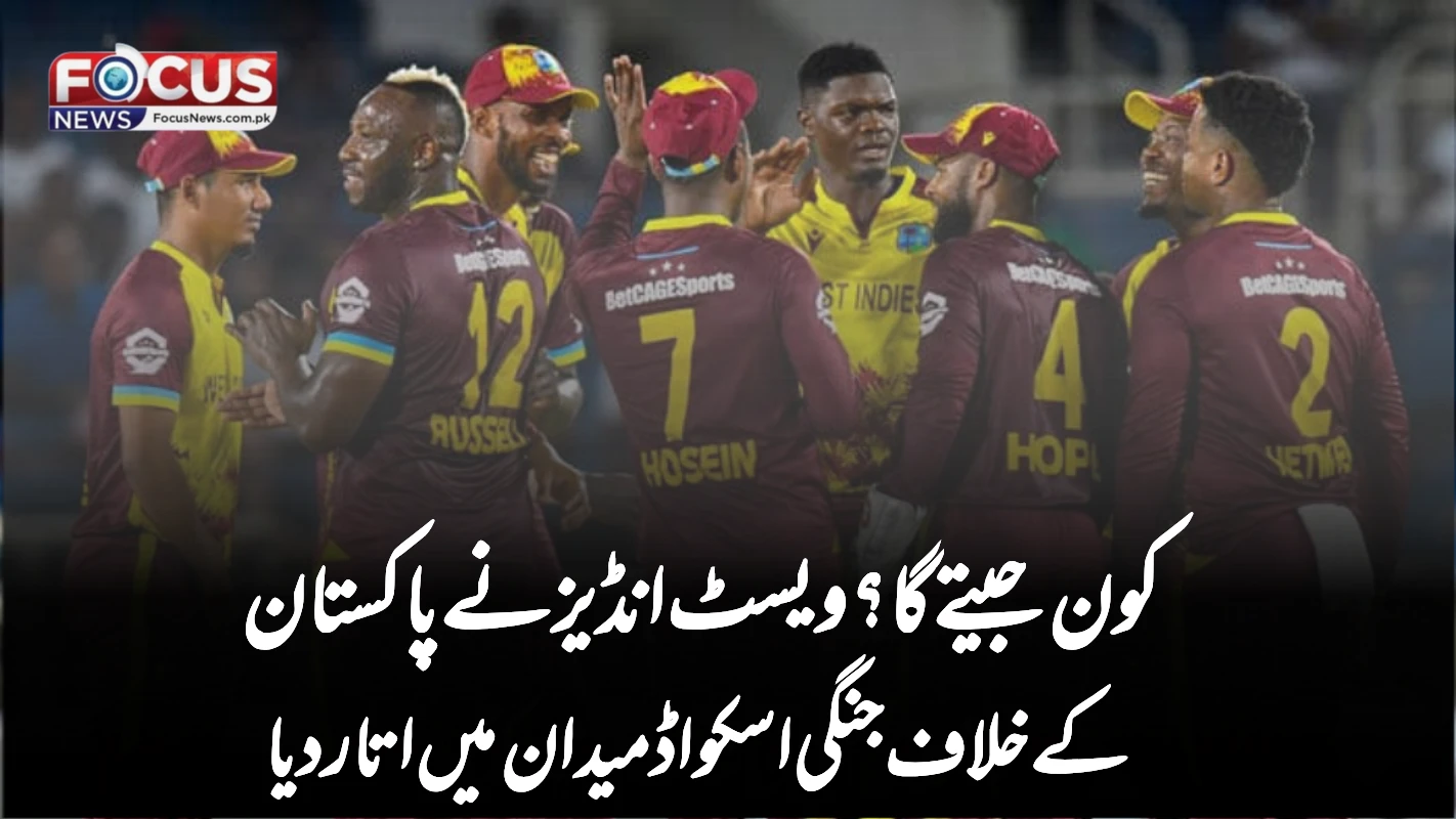 "کون جیتے گا؟ ویسٹ انڈیز نے پاکستان کے خلاف جنگی اسکواڈ میدان میں اتار دیا!"