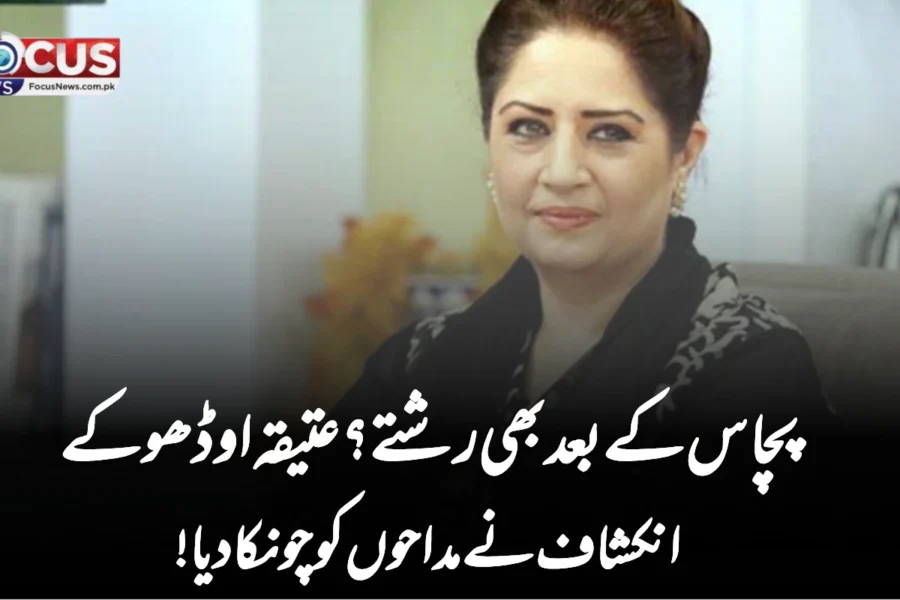 “پچاس کے بعد بھی رشتے؟ عتیقہ اوڈھو کے انکشاف نے مداحوں کو چونکا دیا!”