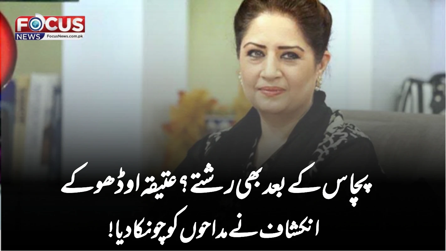 "پچاس کے بعد بھی رشتے؟ عتیقہ اوڈھو کے انکشاف نے مداحوں کو چونکا دیا!"