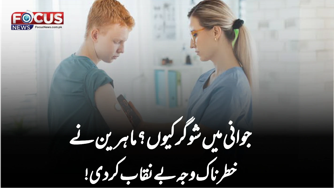 "جوانی میں شوگر کیوں؟ ماہرین نے خطرناک وجہ بے نقاب کر دی!"
