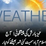 “تیز بارش کی پیشگوئی! آج اسلام آباد سمیت کئی شہر بھیگنے کو تیار”