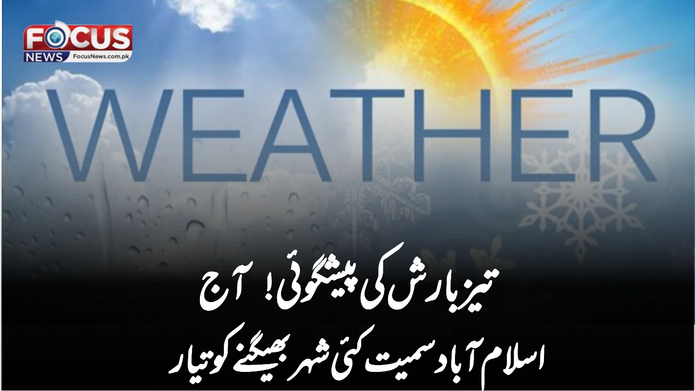 "تیز بارش کی پیشگوئی! آج اسلام آباد سمیت کئی شہر بھیگنے کو تیار"