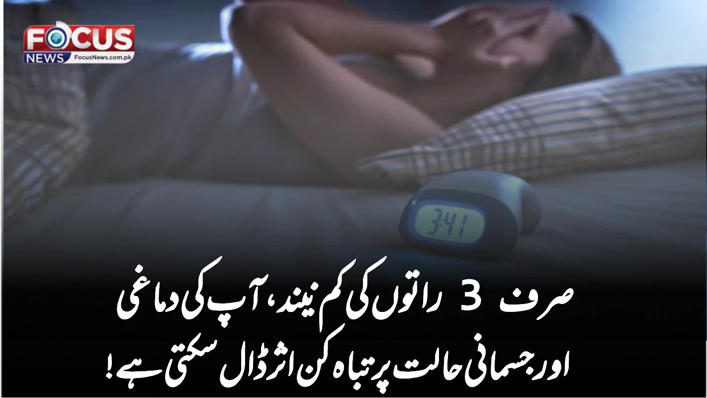 صرف 3 راتوں کی کم نیند، آپ کی دماغی اور جسمانی حالت پر تباہ کن اثر ڈال سکتی ہے!