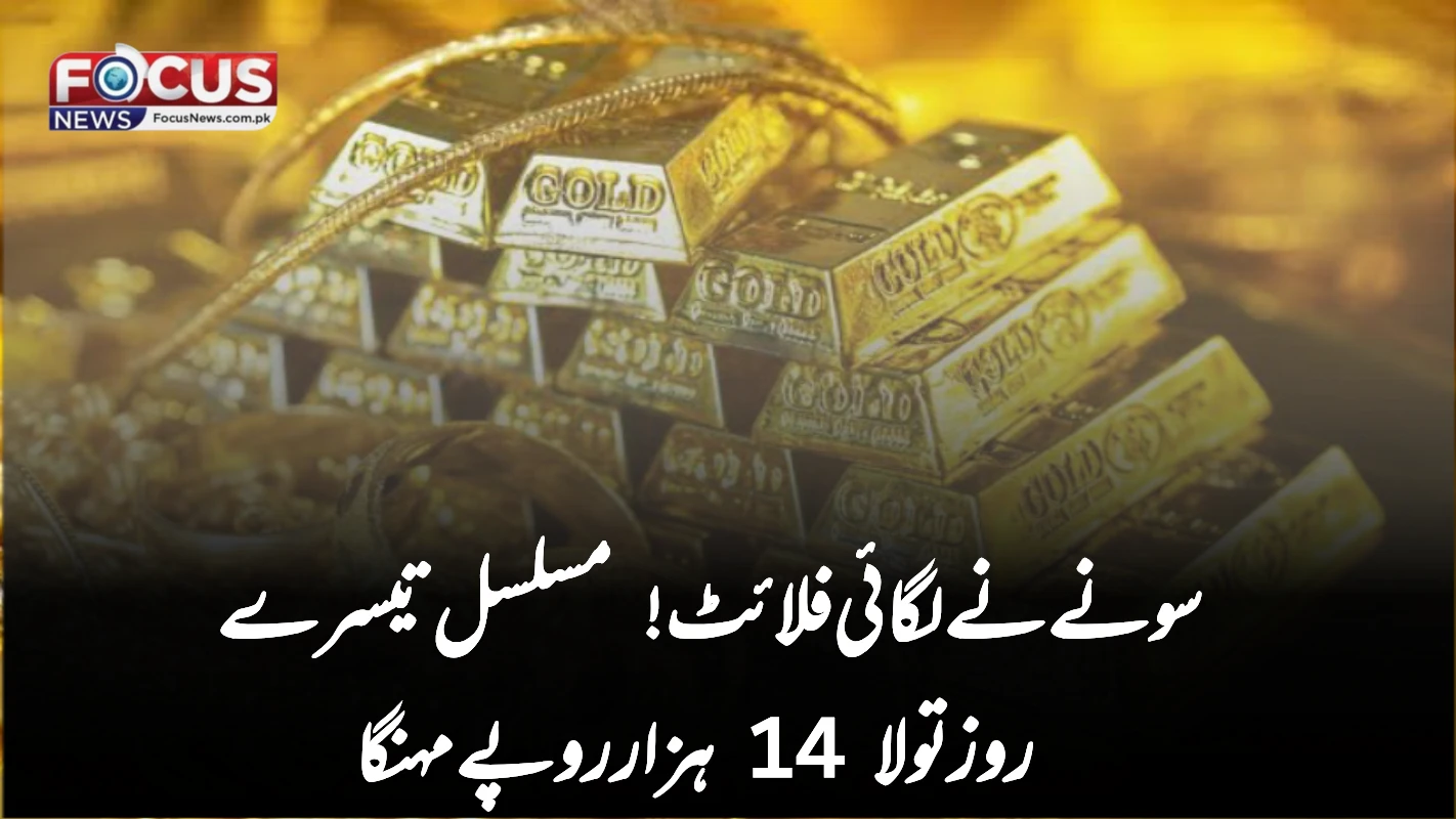 "سونے نے لگائی فلائٹ! مسلسل تیسرے روز تولا 14 ہزار روپے مہنگا"
