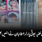 “گھروں میں خفیہ بیوٹی پارلر؟ طالبان نے انہیں بھی بند کر دیا!”