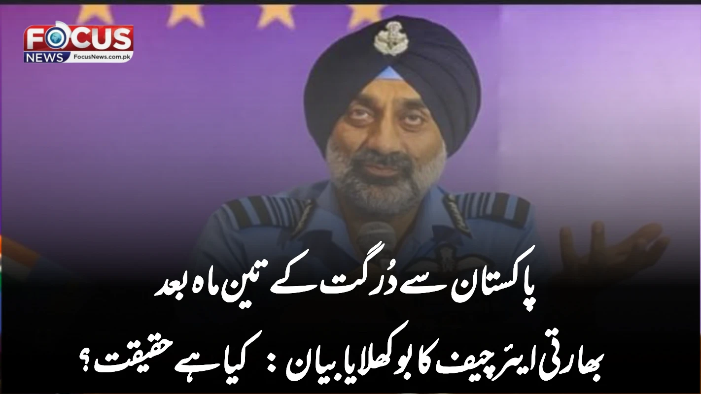 پاکستان سے دُرگت کے تین ماہ بعد بھارتی ایئر چیف کا بوکھلایا بیان: کیا ہے حقیقت؟