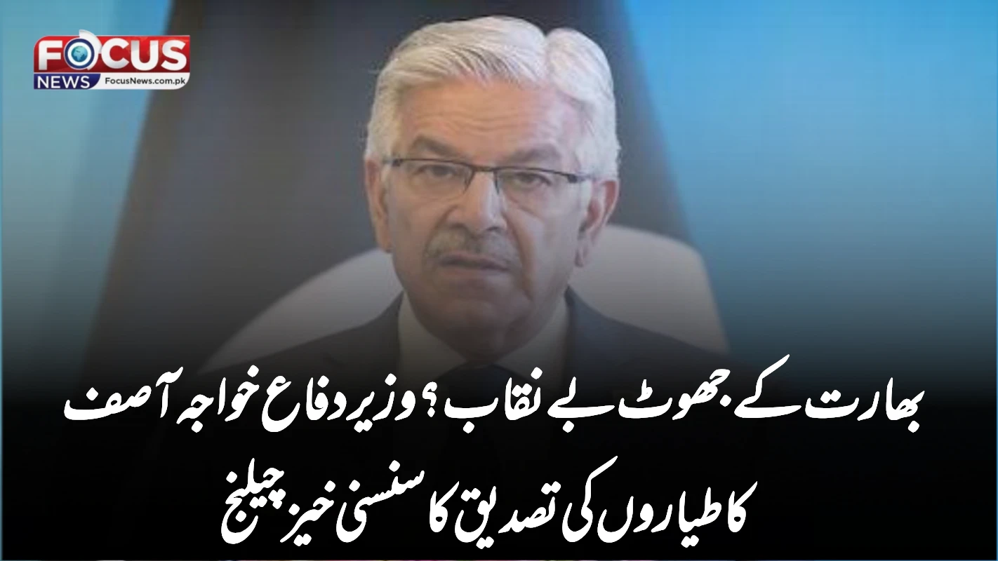 بھارت کے جھوٹ بے نقاب؟ وزیر دفاع خواجہ آصف کا طیاروں کی تصدیق کا سنسنی خیز چیلنج