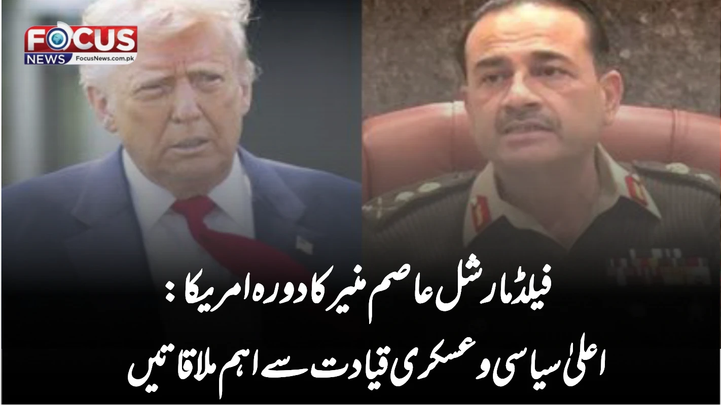 فیلڈ مارشل عاصم منیر کا دورہ امریکا: اعلیٰ سیاسی و عسکری قیادت سے اہم ملاقاتیں