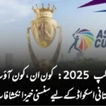 ایشیا کپ 2025: کون ان، کون آؤٹ؟ پاکستانی اسکواڈ کے لیے سنسنی خیز انکشافات