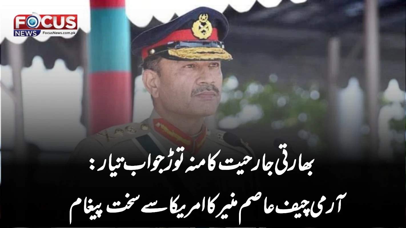 بھارت کو کھلا چیلنج: آرمی چیف عاصم منیر کا امریکا سے جارحیت کے خلاف عزم کا اعلان