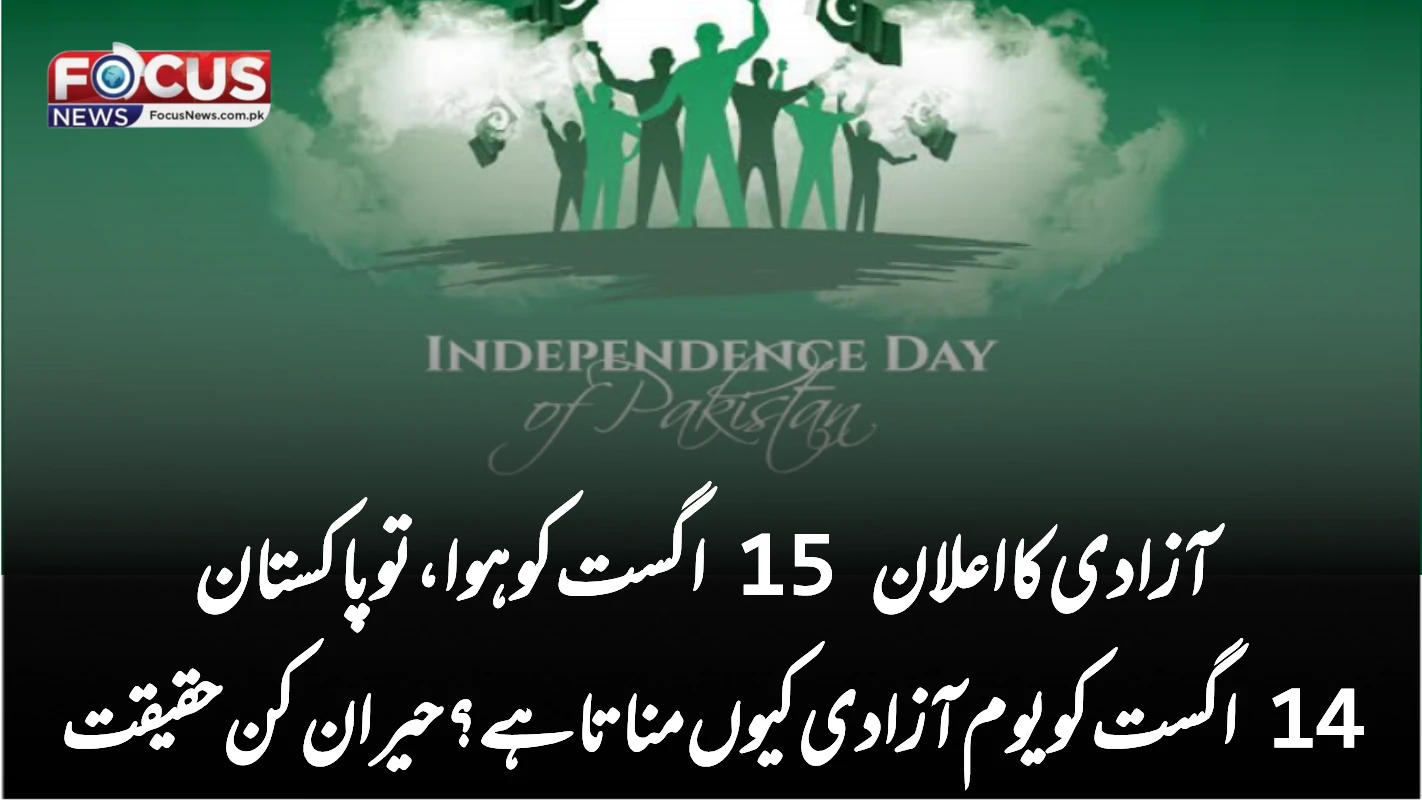 آزادی کا اعلان 15 اگست کو ہوا، تو پاکستان 14 اگست کو یوم آزادی کیوں مناتا ہے؟ حیران کن حقیقت