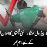 ڈیزل سستا، پیٹرول مہنگا: نئی قیمتوں کا اعلان قریب، عوام کے لیے اہم خبر