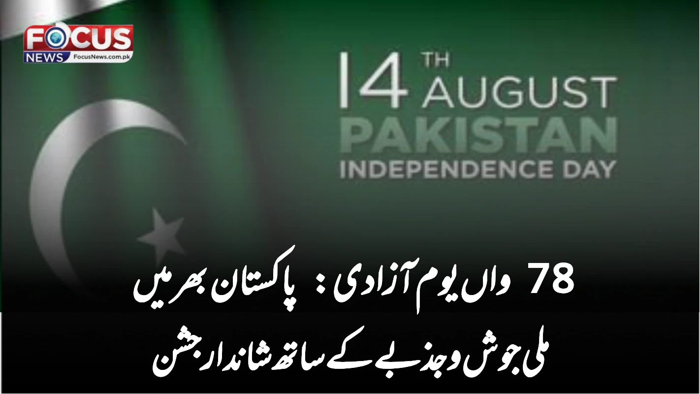 78 واں یوم آزادی: پاکستان بھر میں ملی جوش و جذبے کے ساتھ شاندار جشن