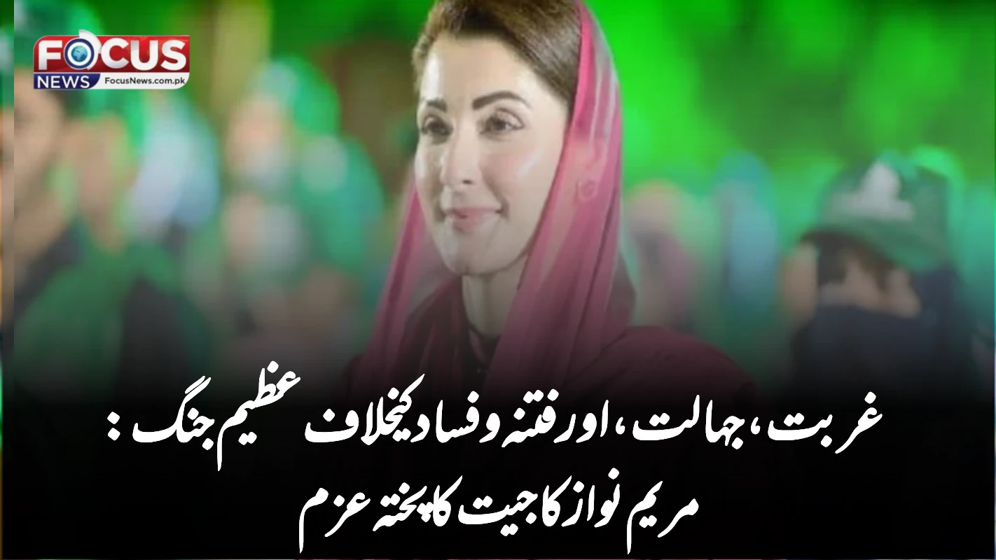 غربت، جہالت، اور فتنہ و فساد کیخلاف عظیم جنگ: مریم نواز کا جیت کا پختہ عزم
