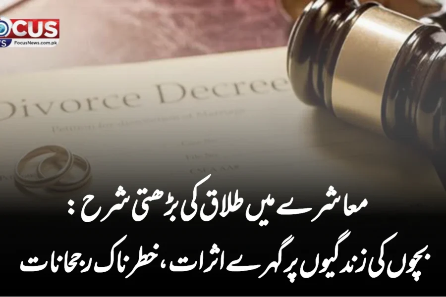 معاشرے میں طلاق کی بڑھتی شرح: بچوں کی زندگیوں پر گہرے اثرات، خطرناک رجحانات