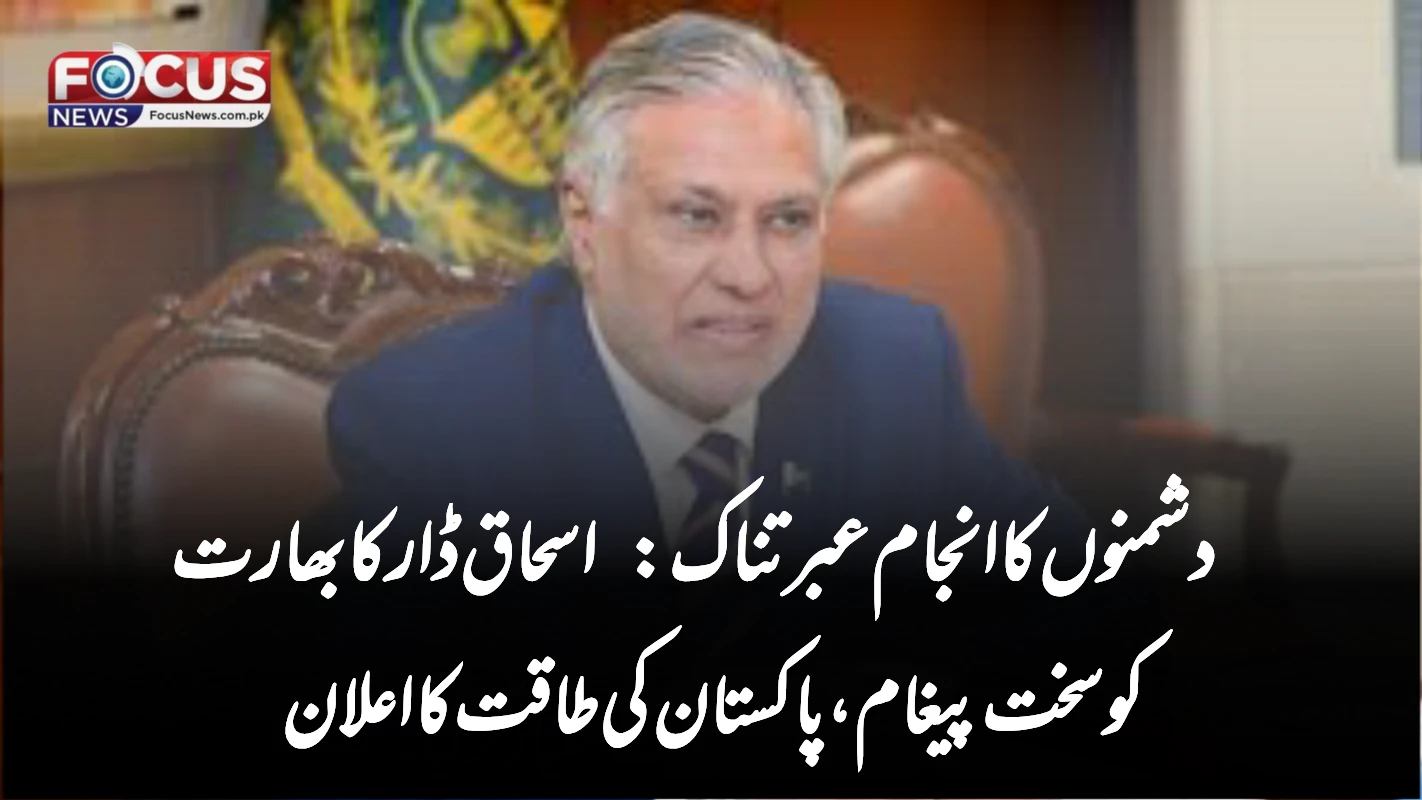 دشمنوں کا انجام عبرتناک: اسحاق ڈار کا بھارت کو سخت پیغام، پاکستان کی طاقت کا اعلان