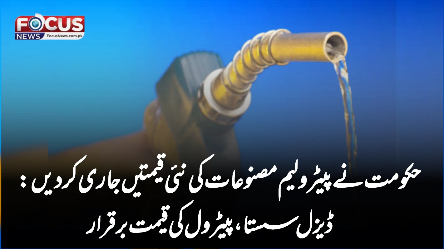 حکومت نے پیٹرولیم مصنوعات کی نئی قیمتیں جاری کردیں: ڈیزل سستا، پیٹرول کی قیمت برقرار