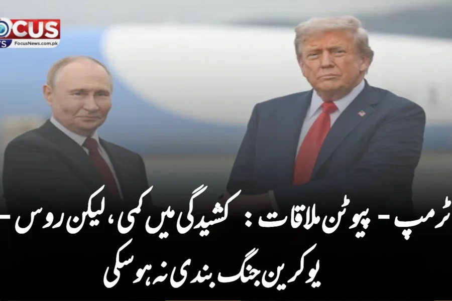 ٹرمپ-پیوٹن ملاقات: کشیدگی میں کمی، لیکن روس-یوکرین جنگ بندی نہ ہو سکی