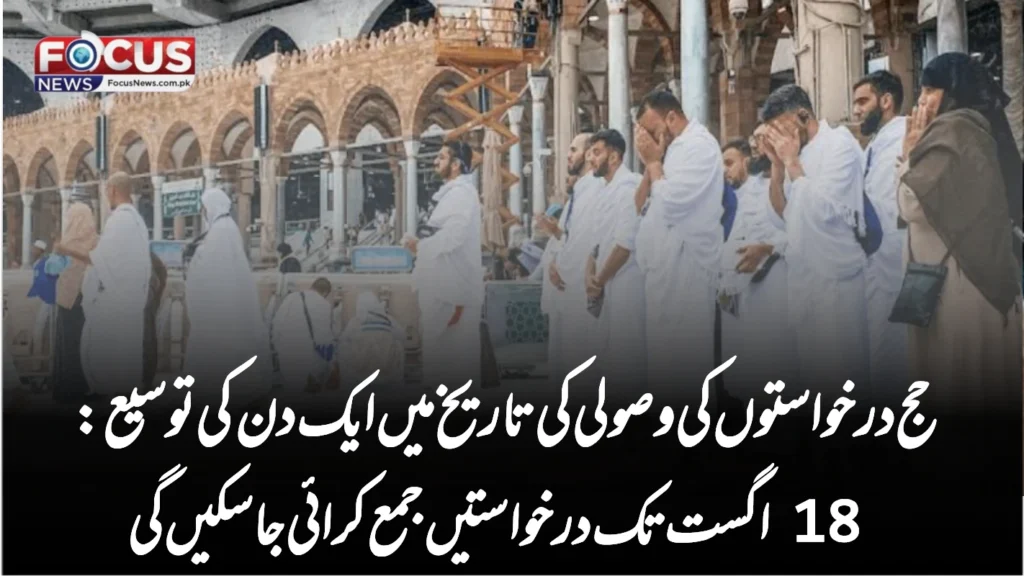 حج درخواستوں کی وصولی کی تاریخ میں ایک دن کی توسیع: 18 اگست تک درخواستیں جمع کرائی جا سکیں گی