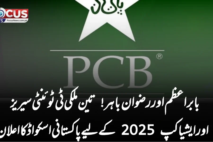 بابر اعظم اور رضوان باہر! تین ملکی ٹی ٹوئنٹی سیریز اور ایشیا کپ 2025 کے لیے پاکستانی اسکواڈ کا اعلان
