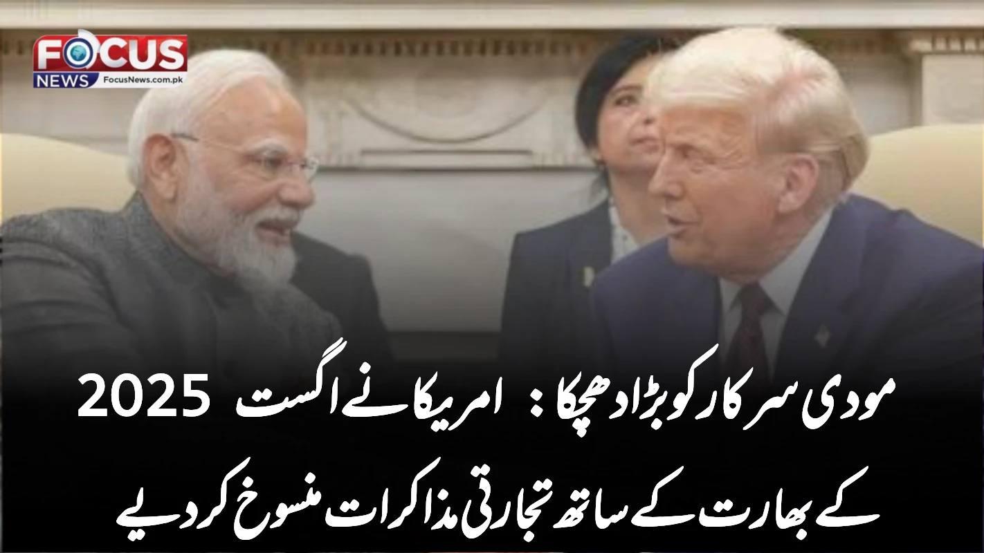 مودی سرکار کو بڑا دھچکا: امریکا نے اگست 2025 کے بھارت کے ساتھ تجارتی مذاکرات منسوخ کر دیے