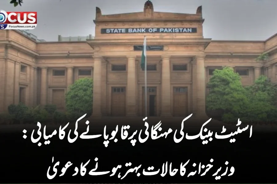 اسٹیٹ بینک کی مہنگائی پر قابو پانے کی کامیابی: وزیر خزانہ کا حالات بہتر ہونے کا دعویٰ