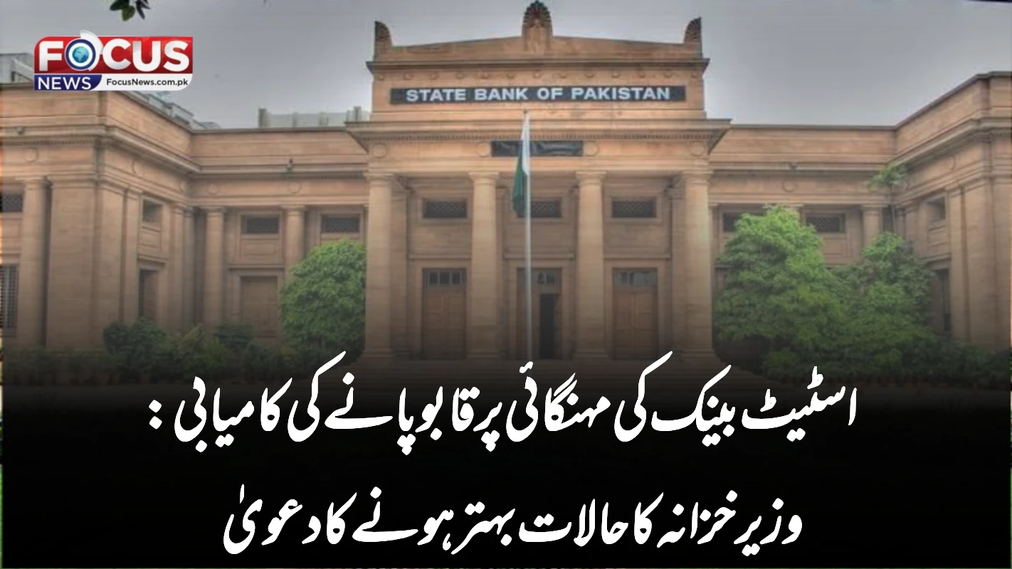 اسٹیٹ بینک کی مہنگائی پر قابو پانے کی کامیابی: وزیر خزانہ کا حالات بہتر ہونے کا دعویٰ