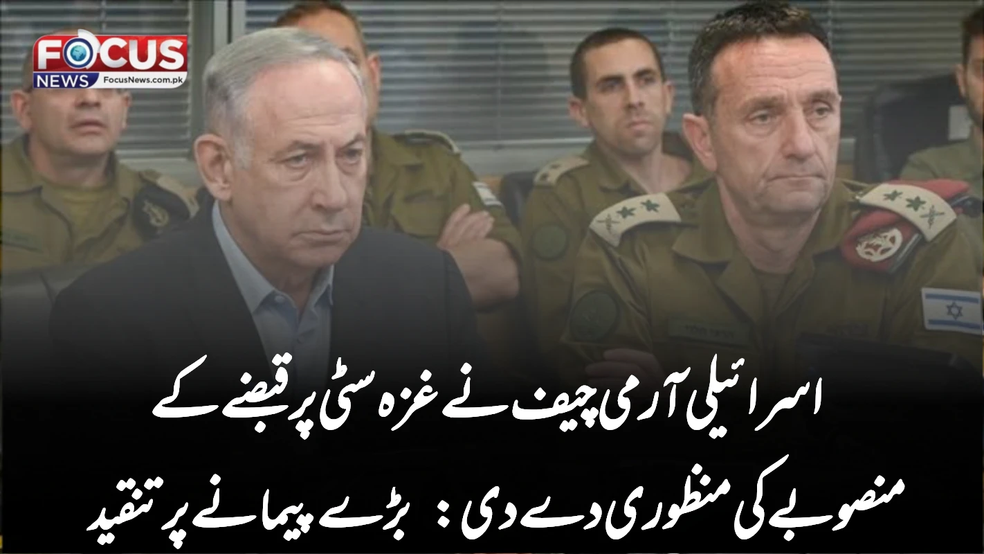اسرائیلی آرمی چیف نے غزہ سٹی پر قبضے کے منصوبے کی منظوری دے دی: بڑے پیمانے پر تنقید