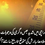 کراچی میں شدید حبس و گرمی کی وجوہات: موسلا دھار بارش کی متوقع تاریخ سامنے آگئی
