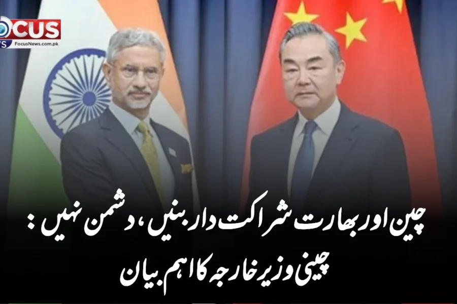 چین اور بھارت شراکت دار بنیں، دشمن نہیں: چینی وزیر خارجہ کا اہم بیان