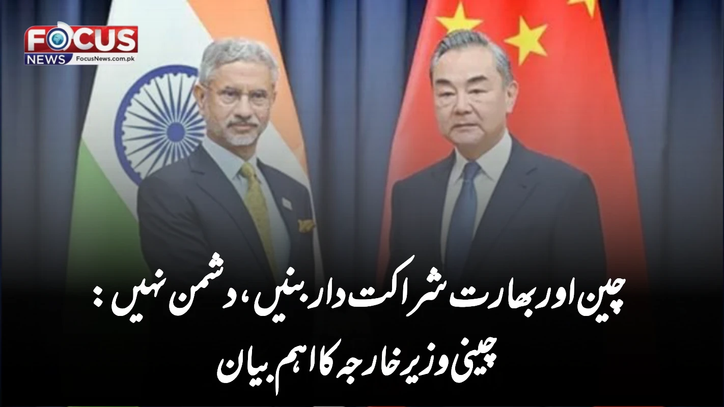 چین اور بھارت شراکت دار بنیں، دشمن نہیں: چینی وزیر خارجہ کا اہم بیان