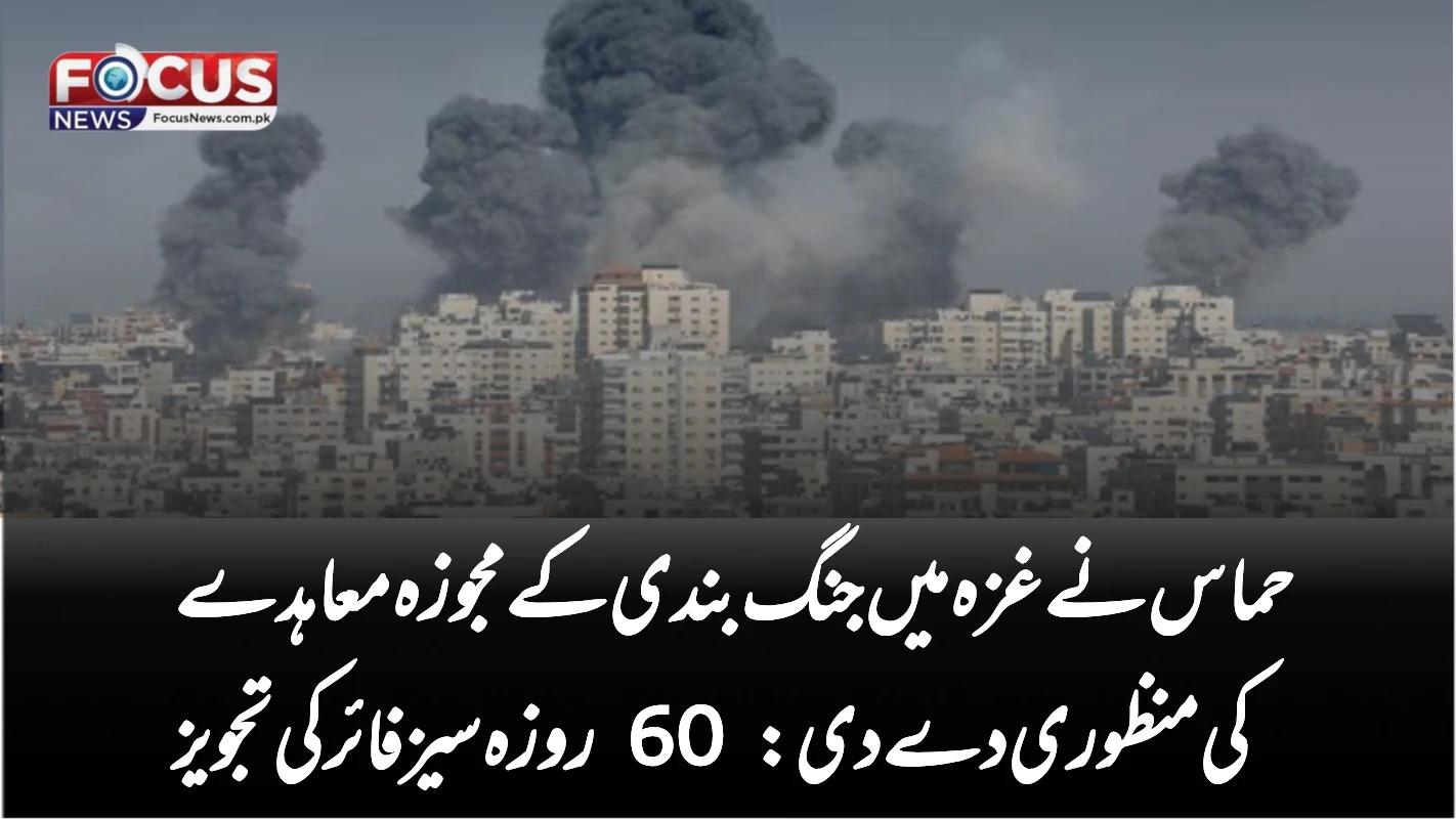 حماس نے غزہ میں جنگ بندی کے مجوزہ معاہدے کی منظوری دے دی: 60 روزہ سیز فائر کی تجویز