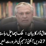 اسحاق ڈار کا بیان: ملک اچھا چل رہا ہے، 27ویں آئینی ترمیم کی ضرورت نہیں