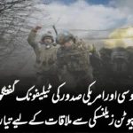 روسی اور امریکی صدور کی ٹیلیفونک گفتگو: پیوٹن زیلنسکی سے ملاقات کے لیے تیار