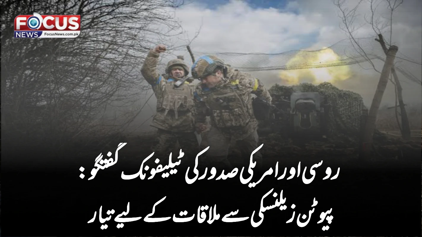 روسی اور امریکی صدور کی ٹیلیفونک گفتگو: پیوٹن زیلنسکی سے ملاقات کے لیے تیار