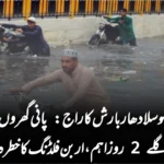 کراچی میں موسلادھار بارش کا راج: پانی گھروں میں داخل، اگلے 2 روز اہم، اربن فلڈنگ کا خطرہ