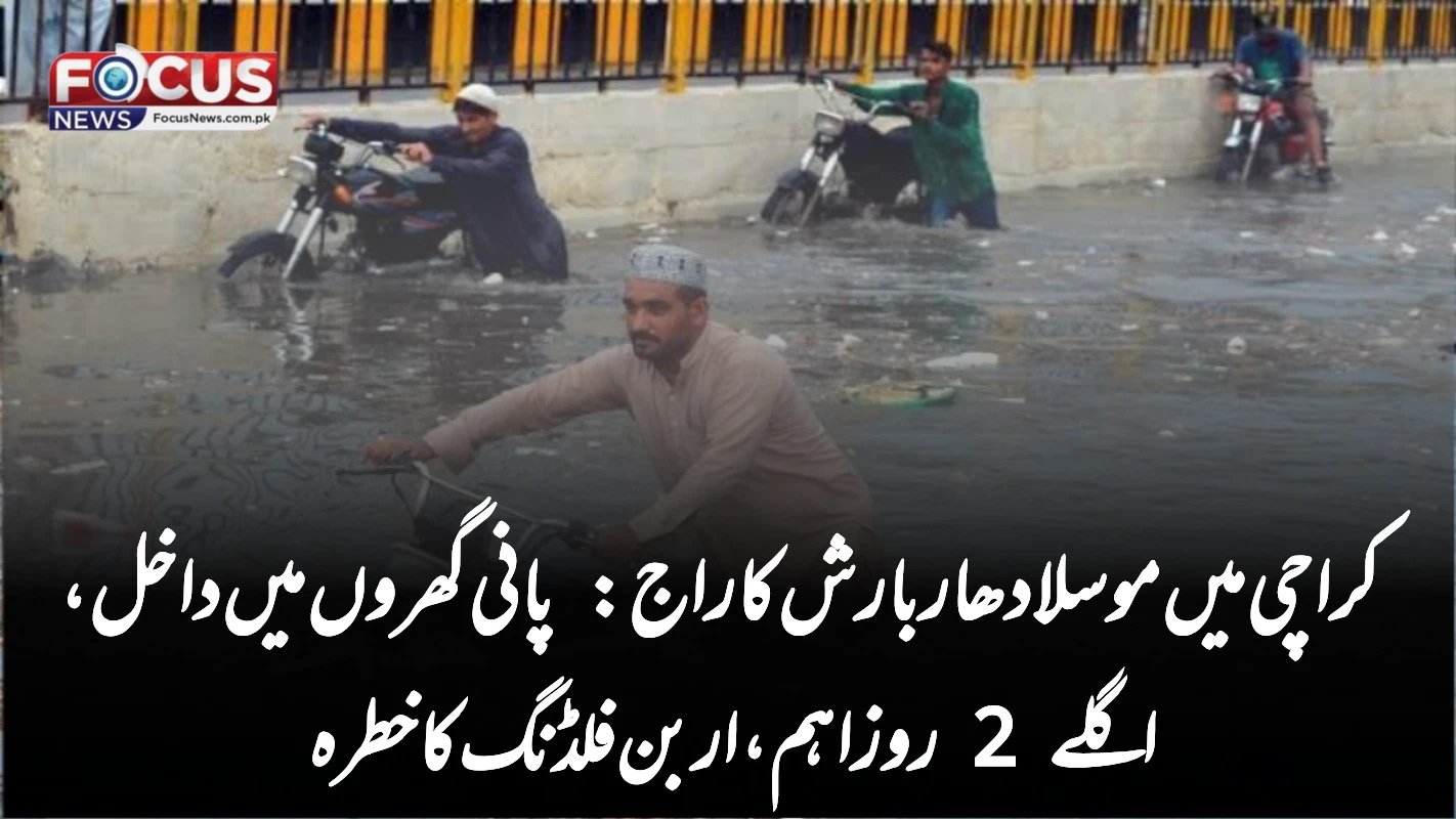 کراچی میں موسلادھار بارش کا راج: پانی گھروں میں داخل، اگلے 2 روز اہم، اربن فلڈنگ کا خطرہ
