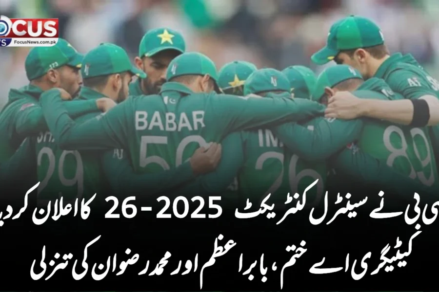 پی سی بی نے سینٹرل کنٹریکٹ 2025-26 کا اعلان کر دیا: کیٹیگری اے ختم، بابر اعظم اور محمد رضوان کی تنزلی