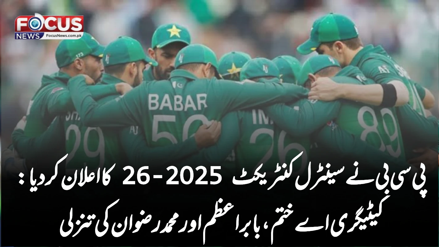 پی سی بی نے سینٹرل کنٹریکٹ 2025-26 کا اعلان کر دیا: کیٹیگری اے ختم، بابر اعظم اور محمد رضوان کی تنزلی