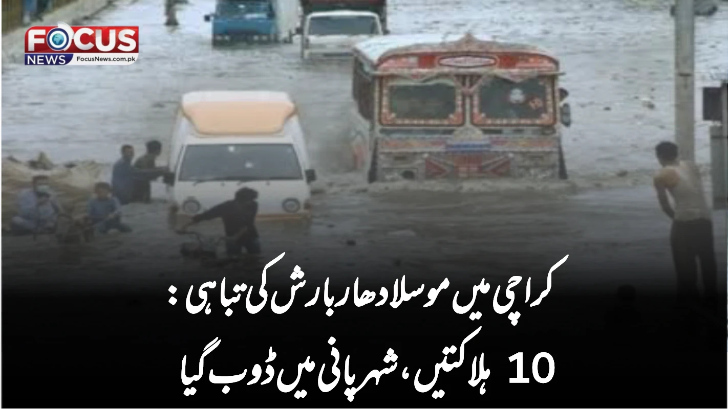 کراچی میں موسلادھار بارش کی تباہی: 10 ہلاکتیں، شہر پانی میں ڈوب گیا