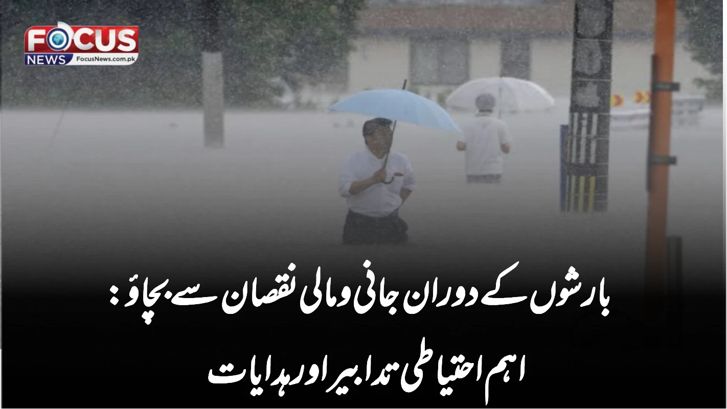 بارشوں کے دوران جانی و مالی نقصان سے بچاؤ: اہم احتیاطی تدابیر اور ہدایات