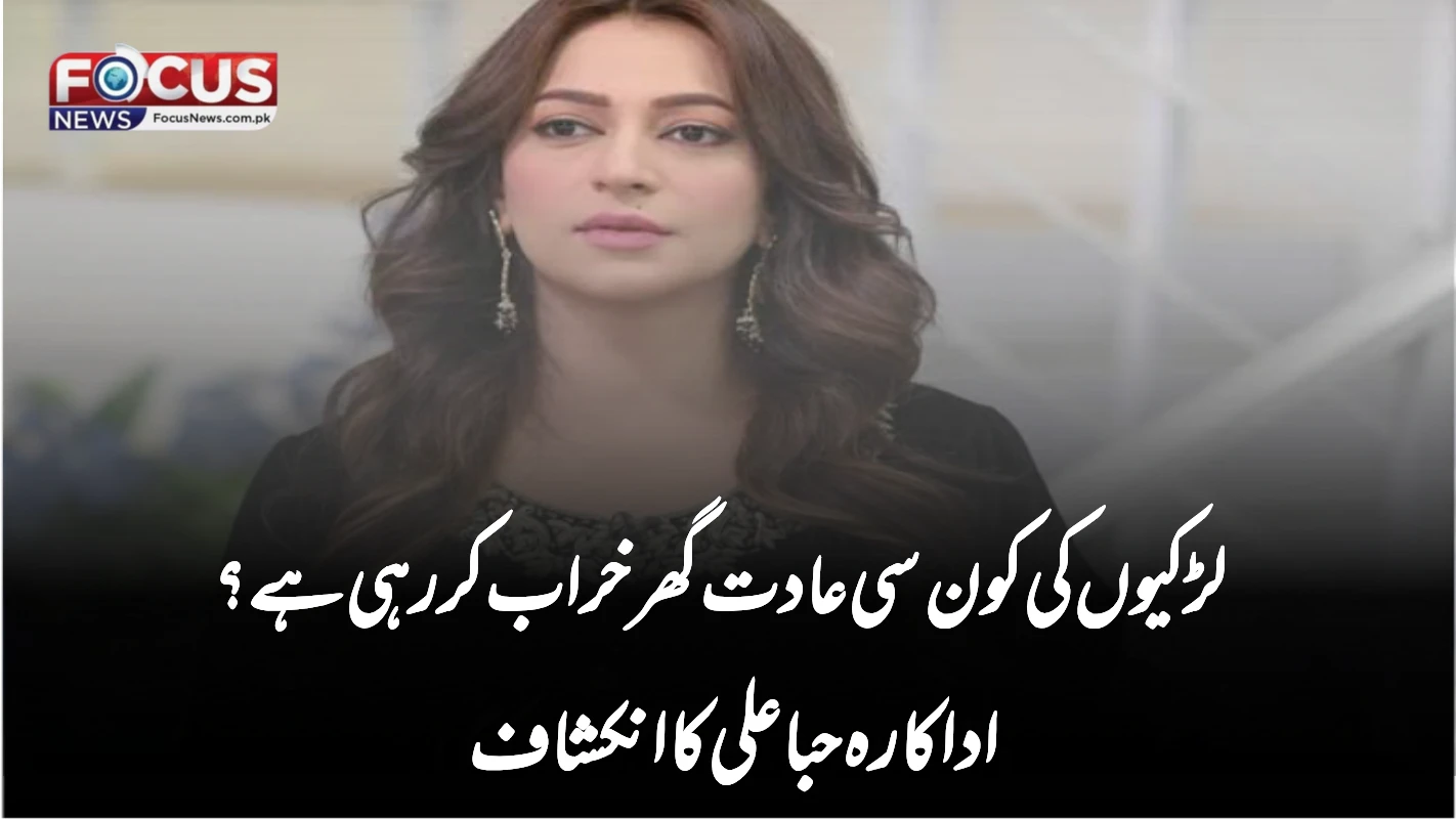 لڑکیوں کی کون سی عادت گھر خراب کر رہی ہے؟ اداکارہ حبا علی کا انکشاف