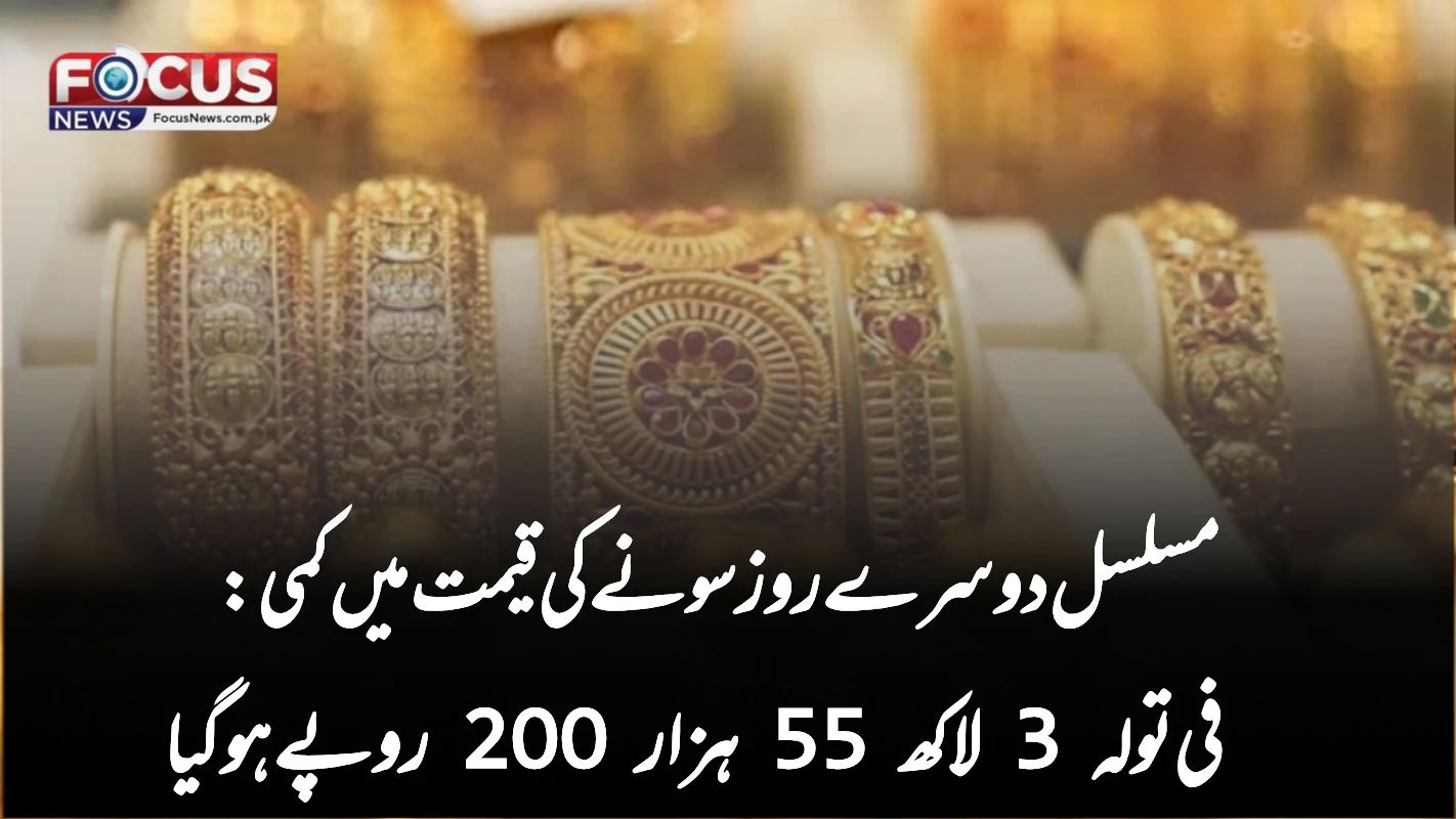 مسلسل دوسرے روز سونے کی قیمت میں کمی: فی تولہ 3 لاکھ 55 ہزار 200 روپے ہو گیا