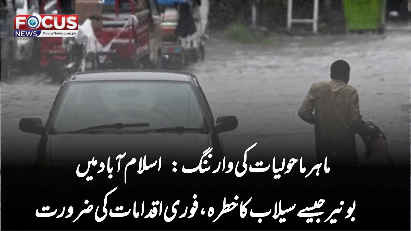 ماہر ماحولیات کی وارننگ: اسلام آباد میں بونیر جیسے سیلاب کا خطرہ، فوری اقدامات کی ضرورت